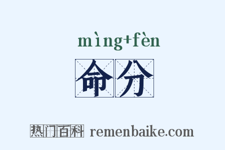 命分是什么意思的图片